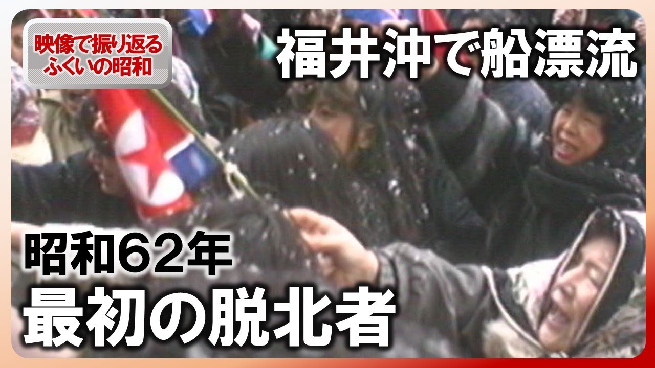 【昭和100年】ふくい“最初の脱北者”　漂流した北朝鮮のズ･ダン号　昭和62年1月の記録映像