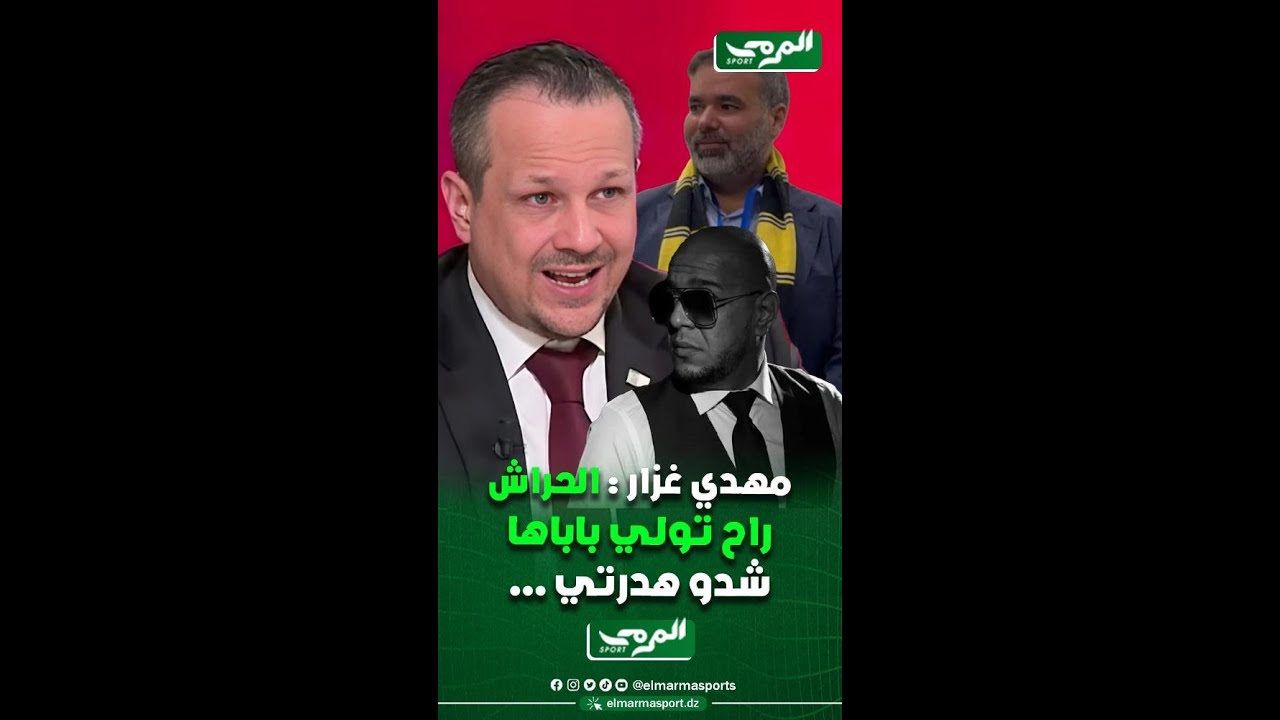 مهدي غزار : الحراش تولي باباها ...  شدو هدرتي ⚫🟡