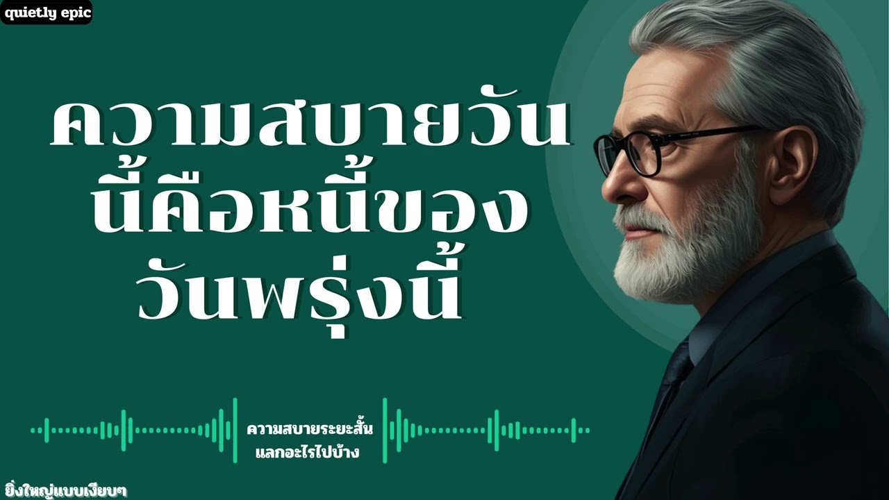 ความสบายวันนี้ คือหนี้ของวันพรุ่งนี้|Quietly Epic