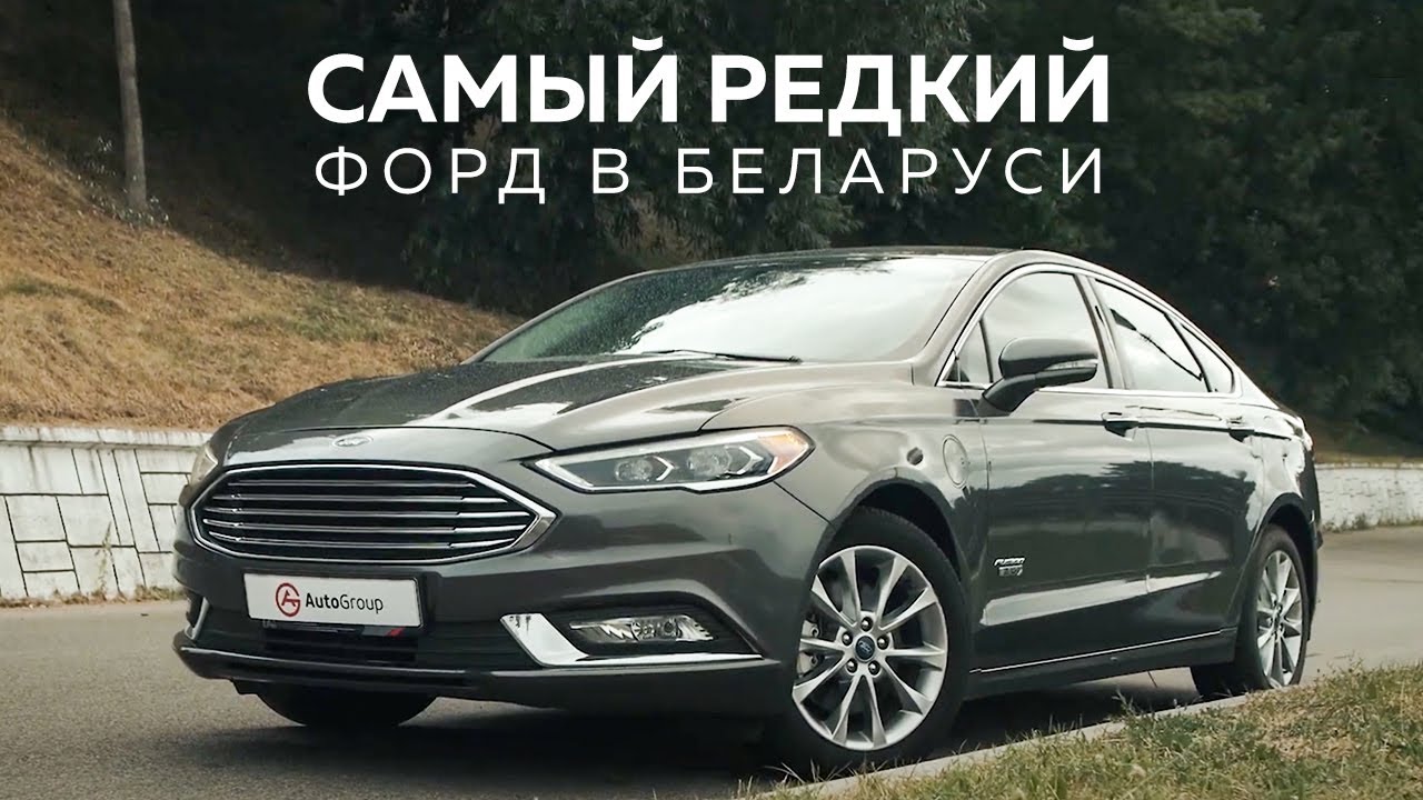 Гибридный Ford Fusion Energi (Plug-In Hybrid)  / Самый редкий Форд в Беларуси / ОБЗОР