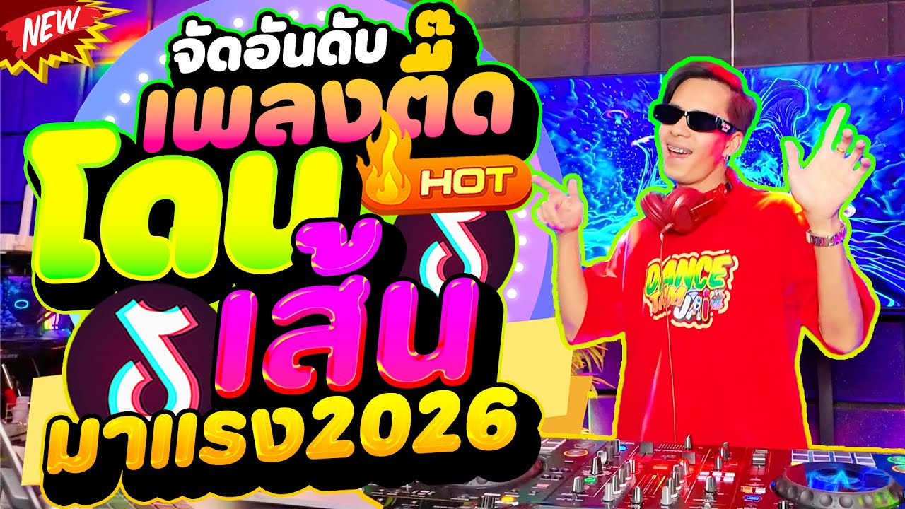 #แดนซ์ฮิตในTIKTOK ★จัดอันดับเพลงตื๊ด โดนเส้น★ มาแรง2026🔥 #เด้งเด้ง | DANCETAMJAi