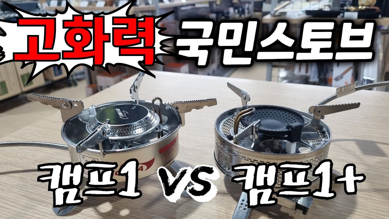 고화력 국민스토브 캠프1플러스 캠프1 비교 분석 코베아 동탄점