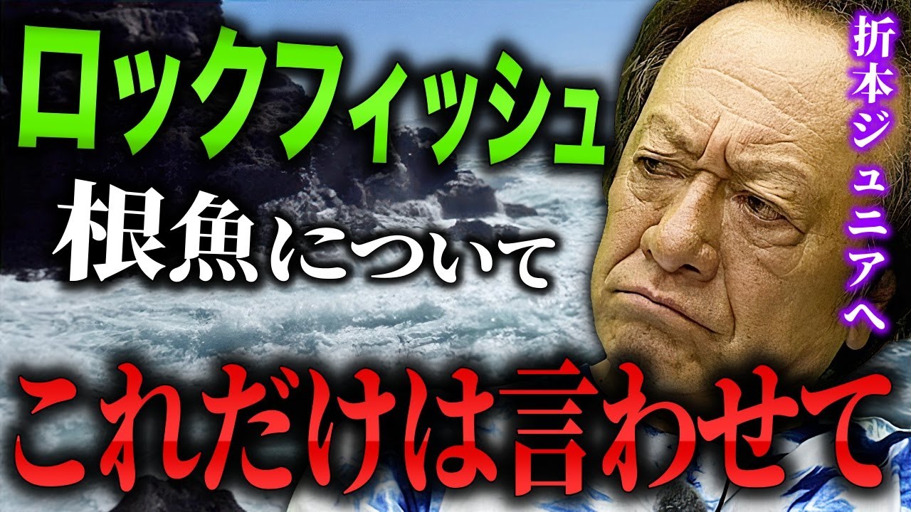 ロックフィッシュを極めたい君へ。根魚について徹底解説／＃折本隆由＃アイナメ＃ソイ＃ハタ＃根魚（高画質化）【村田基 切り抜き】