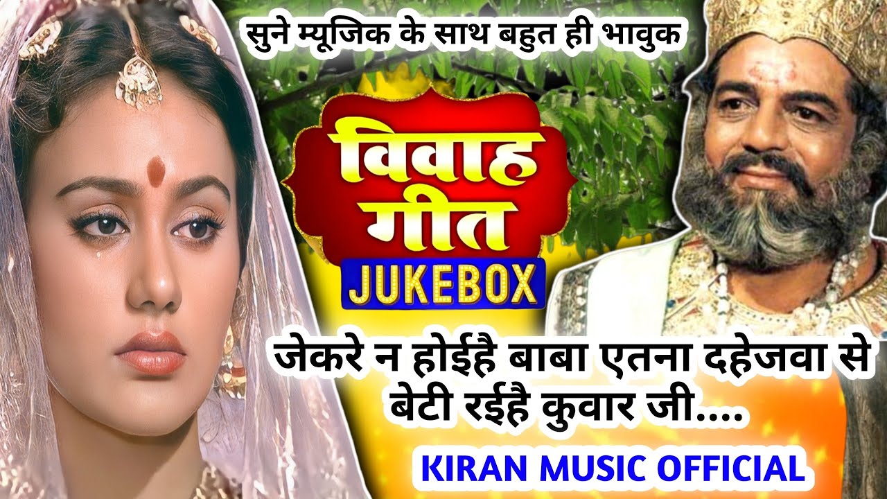 Vivah geet-विवाह |हथवा के लोटिया बगल मे धोतिया चले है जनक जी नहाय जी |अवधी विवाह गीत #Vivah