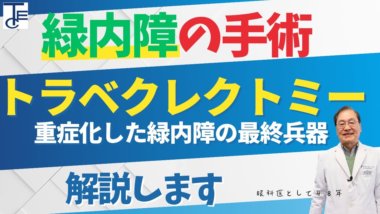 【緑内障】重症化した緑内障の最終兵器トラベクレクトミーとは！？解説します