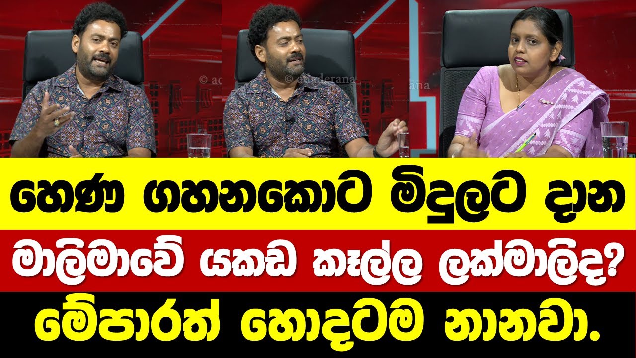 ආණ්ඩුවේ සමලිංගික උණරුදයට ඉන්දිකගෙන් බෙහෙත්. ලක්මාලි එක්කත් පැටලෙයි.