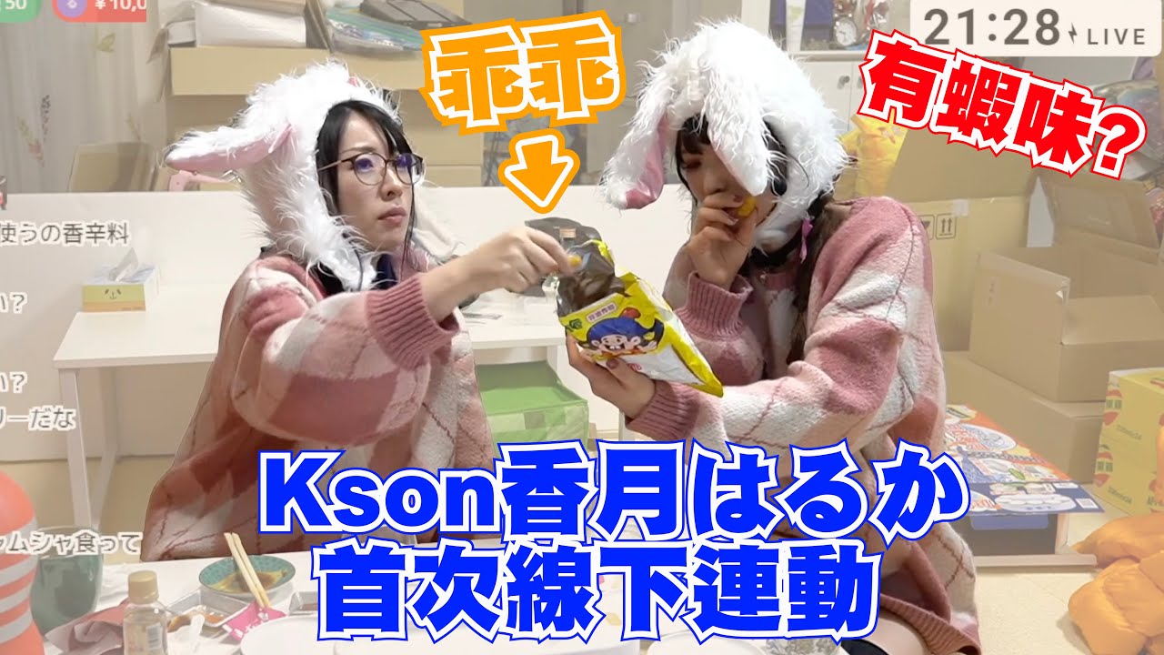 首次和Kson線下連動的香月はるか試吃乖乖，感想居然是有蝦味?【Kson総長/Kson總長/香月はるか】