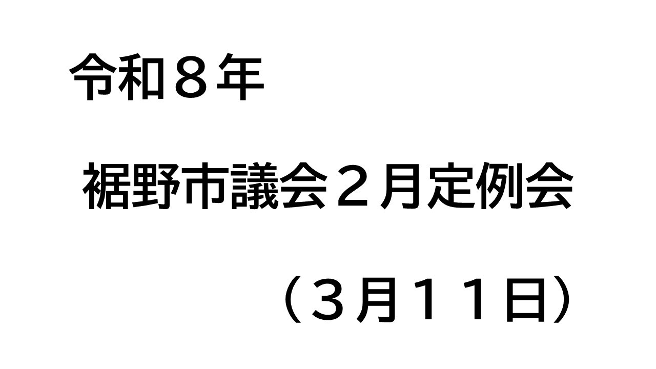 令和８年裾野市議会２月定例会（３月１１日）
