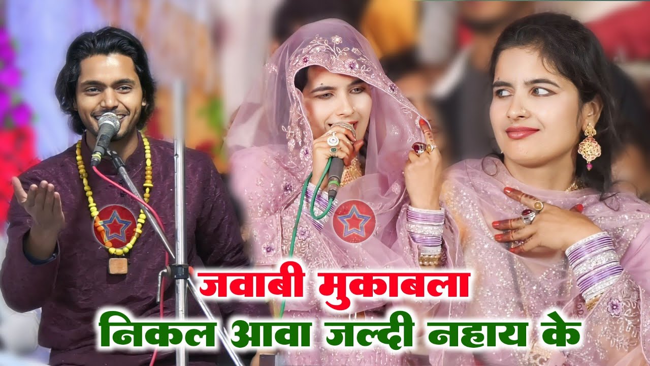 जमना से बाहर निकल आवा || Saqib Ali Sabri || Zeba Rani || Muqabla Qawwali