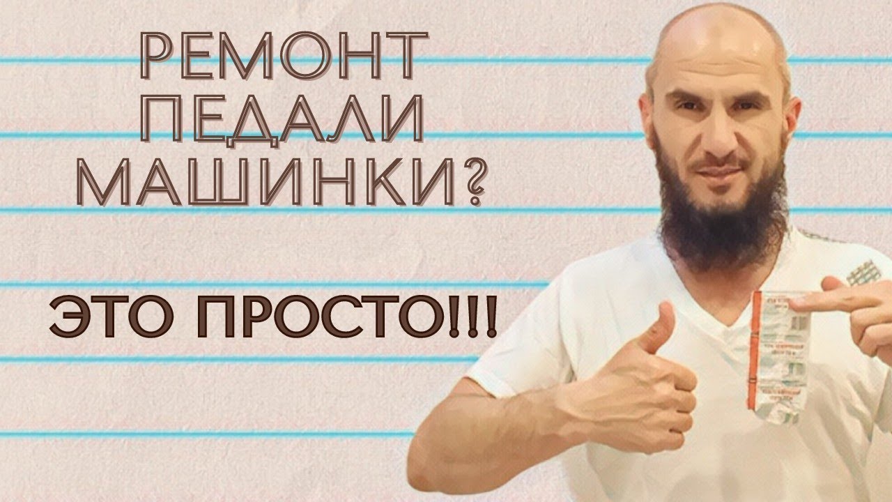 Самый простой ремонт педали швейной машинки. Справится любой!