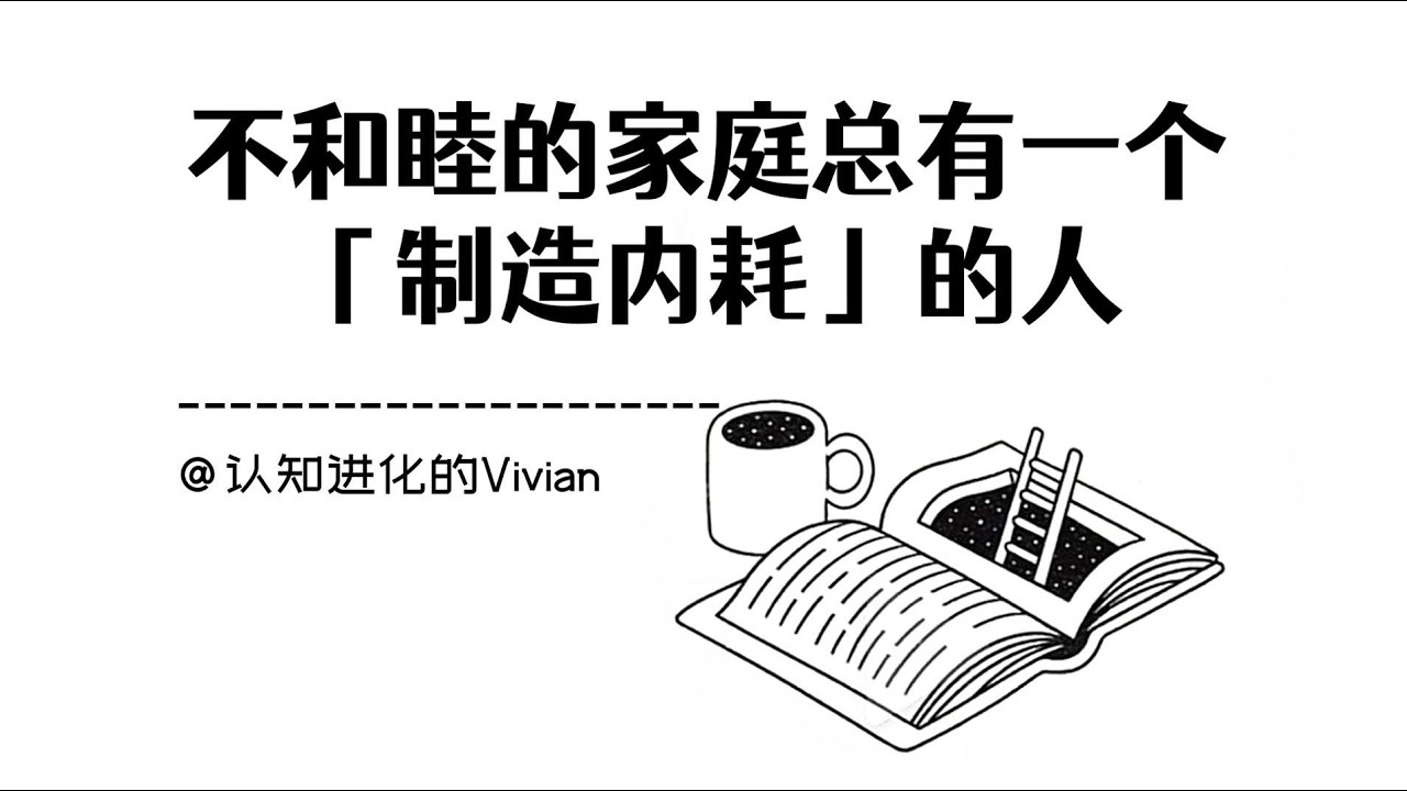 家庭紛爭的根源：那個製造內耗的人