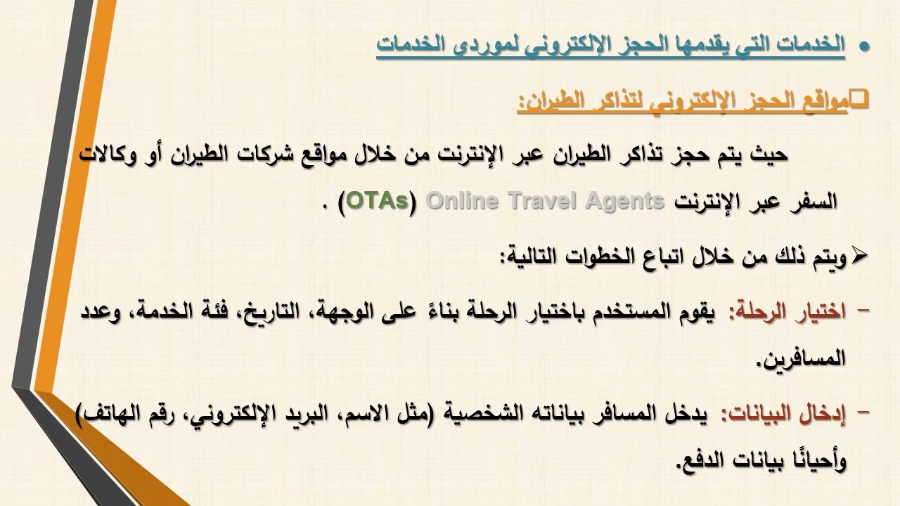 المحاضرة الرابعة أنظمة الحجز الالكتروني