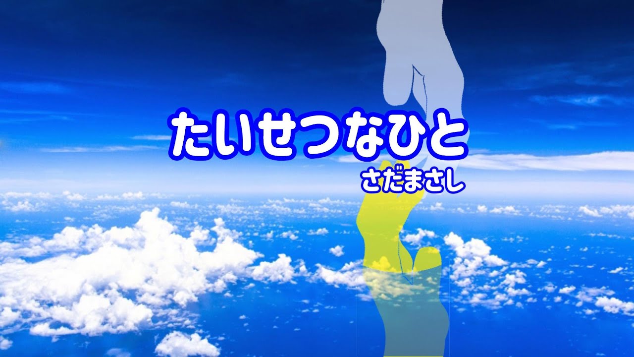 さだまさし たいせつなひと