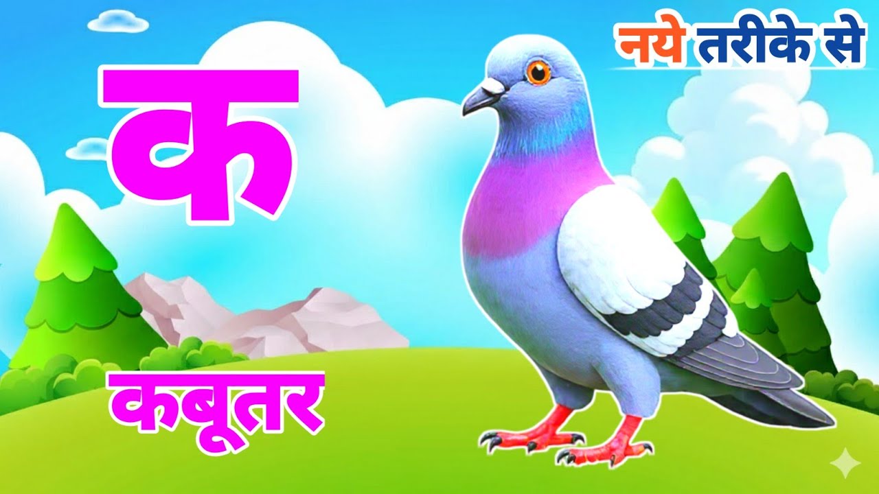 क से कबूतर , ख से खरगोश,A Se Anar K Se Kabutar | Hindi Rhymes for Kids