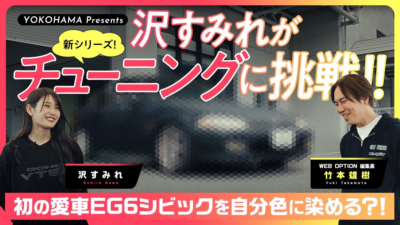 【新シリーズ】沢すみれがチューニングに挑戦！！ 初の愛車EG6シビックを自分色に染める？！