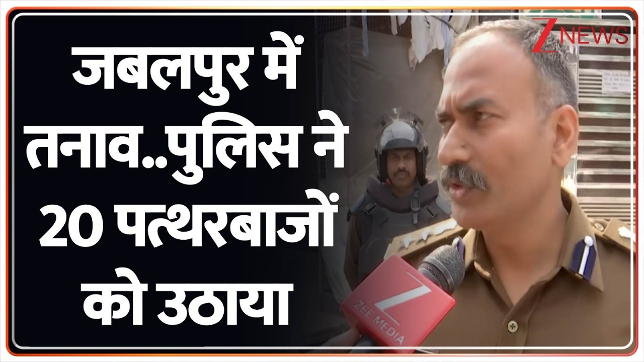 Jabalpur Sihora Communal Dispute : जबलपुर में तनाव..पुलिस ने 20 पत्थरबाजों को उठाया