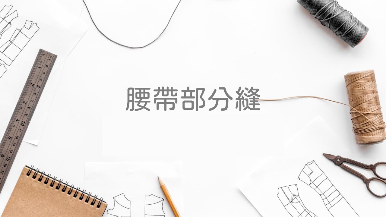 腰帶部份縫