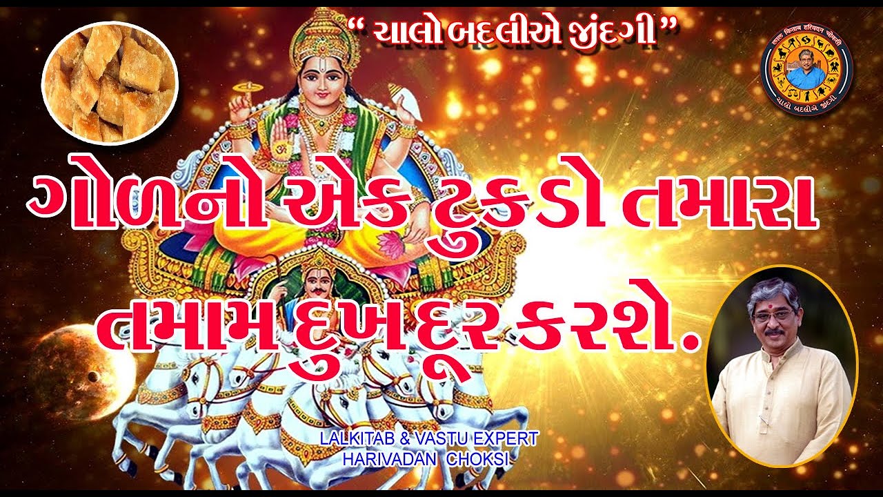 ગોળનો એક ટુકડો તમારા તમામ દુખ દૂર કરશે. | A piece of jaggery will remove all your sorrows.