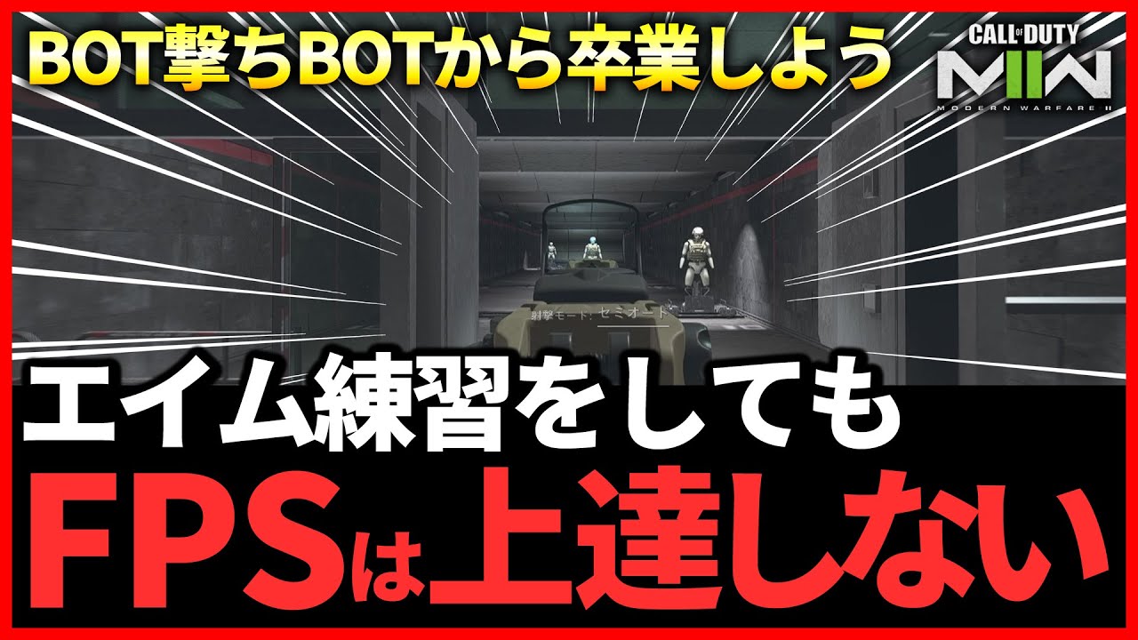 エイム練習より〇〇をしろ！FPSが上手くなる練習方法とテクニックを紹介します。BOT撃ちから卒業しましょう。【CoD:MW2 ランク】