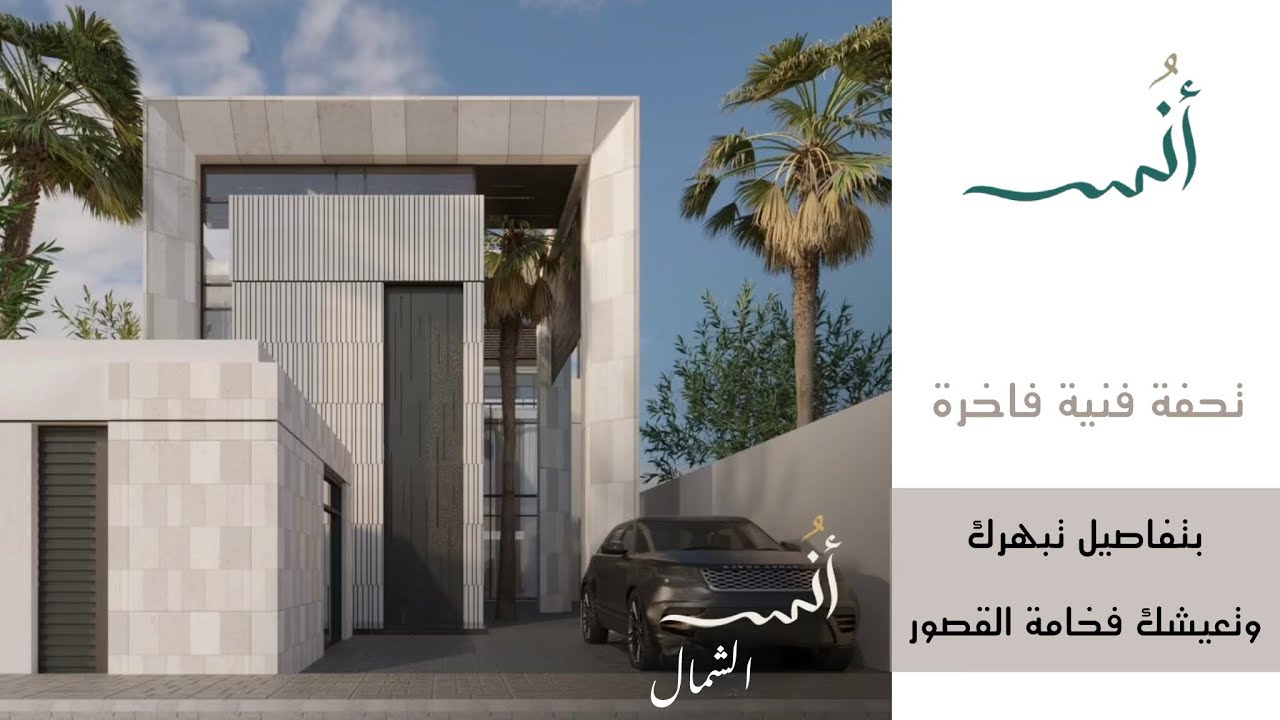 تغطية فيلا العرض من مشروع أُنس الشمال ، فلل 500 متر تنقلك لعالم آخر من الجمال #الرياض