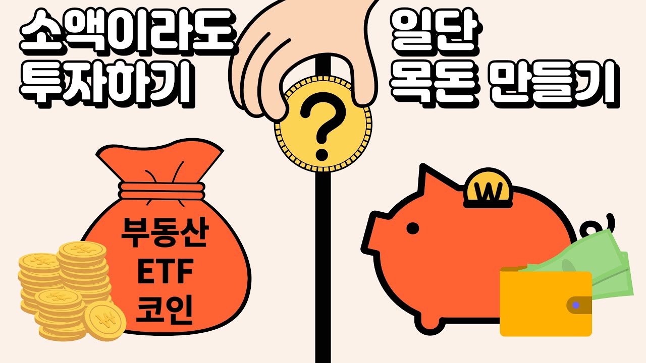 소액이라도 투자하기 VS 일단 목돈 만들기