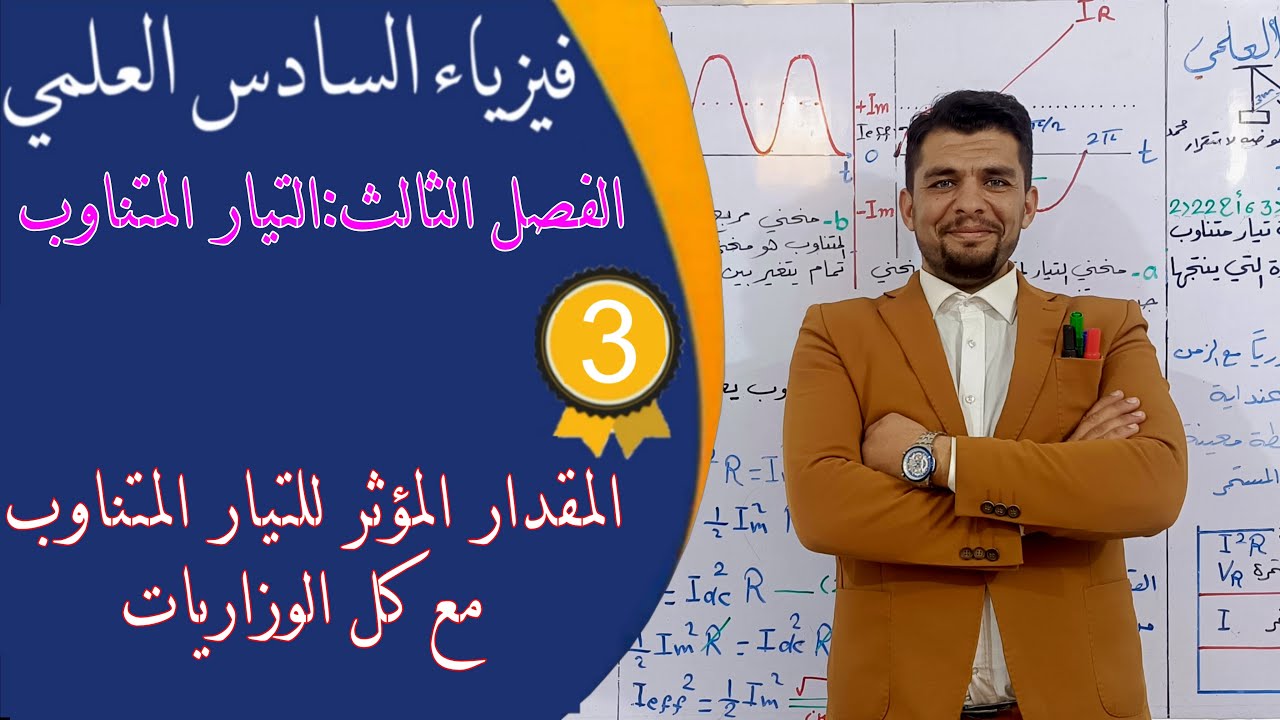 فيزياء السادس (منهج26) الفصل الثالث - المحاضرة  3