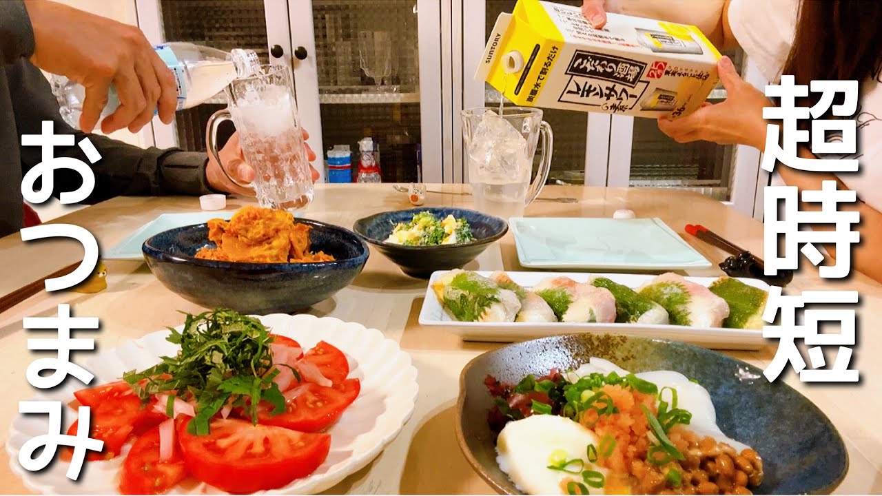 体力ゼロでも作れる超時短おつまみで乾杯🍻