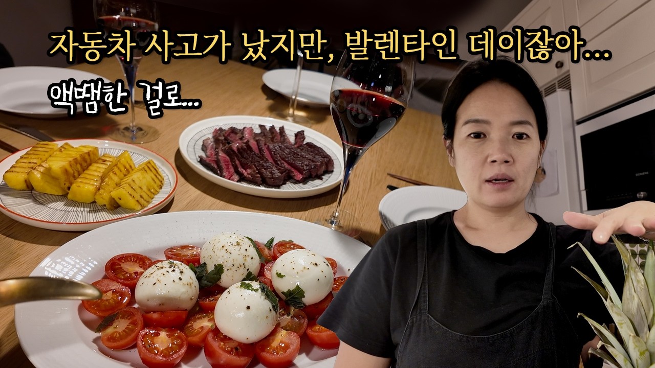 자동차 사고… 2026년, 액땜했다고 생각해야지 💥 발렌타인 데이, 설날이라고 신났다가 당황!