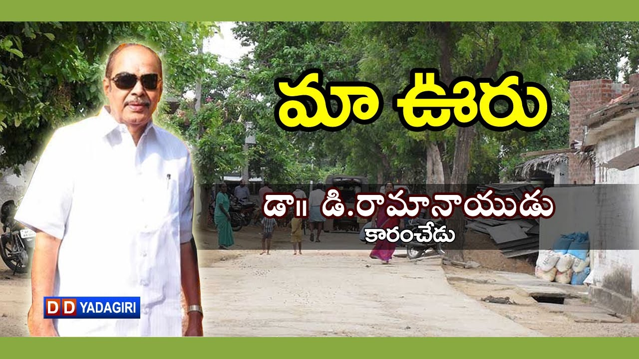 మా ఊరు || డా డి రామానాయుడు గారి 