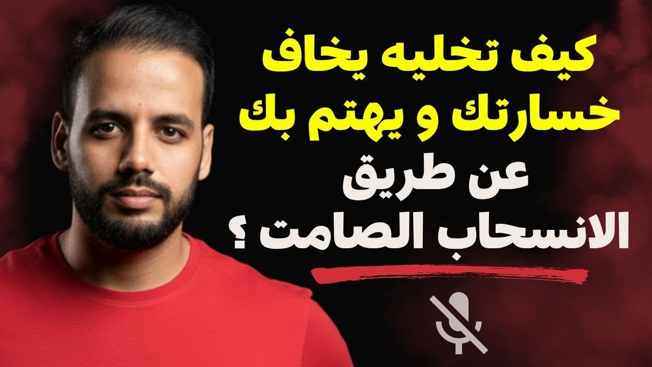 هذا ما يحدث له عندما تتجاهله فجأة و كأنك لا تراه ( إحساس بالهزيمة يجذبه لك بقوة )