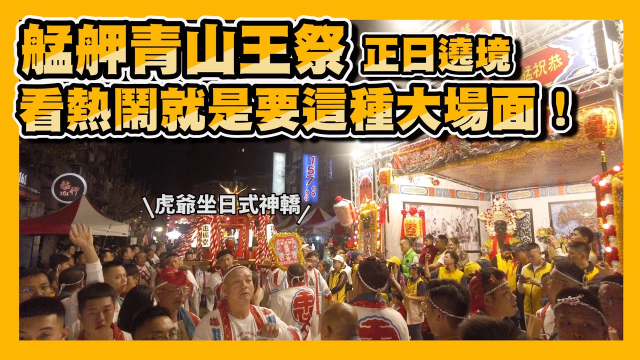 【2025艋舺大熱鬧EP5】青山宮恭祝靈安尊王聖誕暨建宮170週年正日遶境！