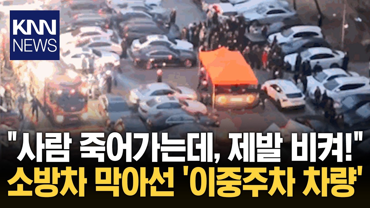 '은마아파트 화재' 이중주차 극심 