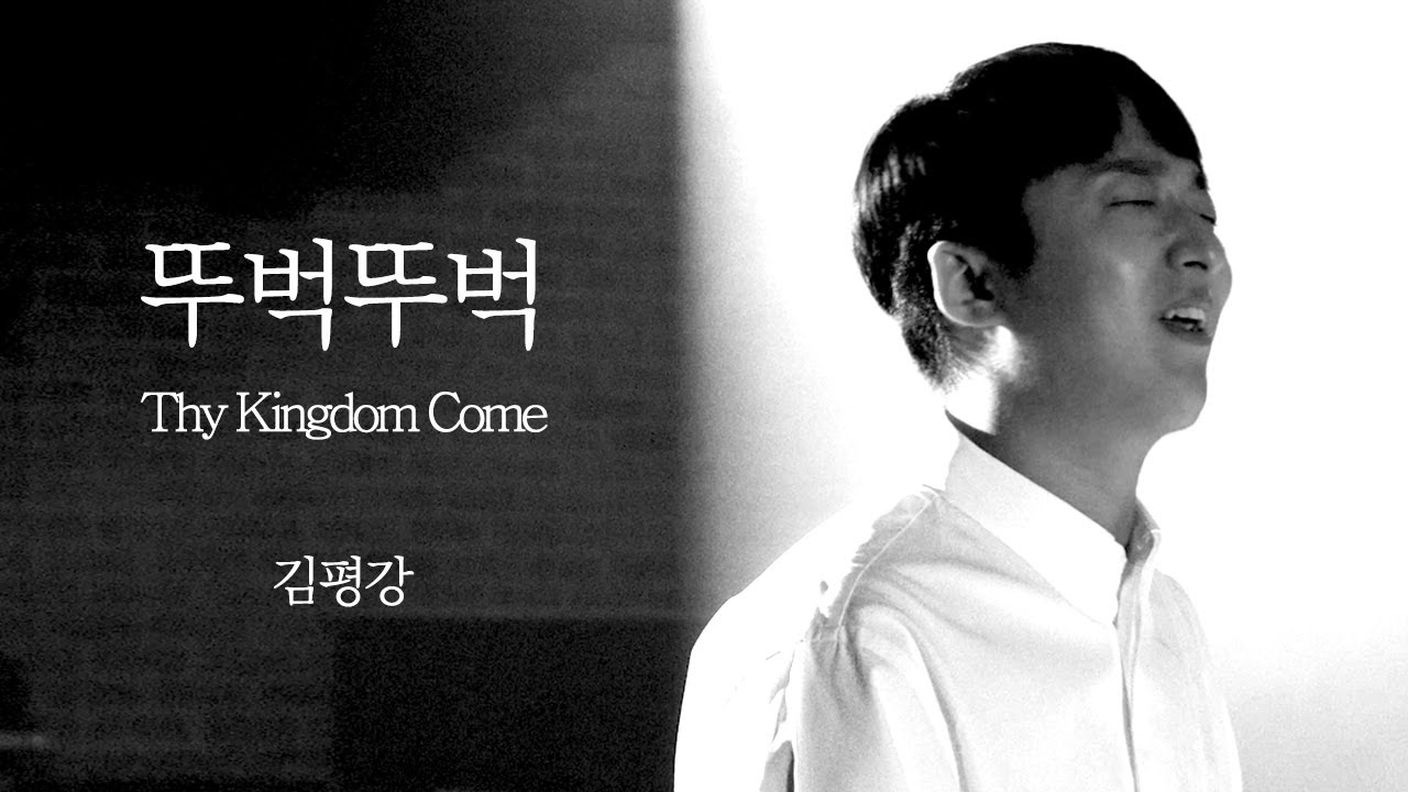 [M/V] 뚜벅뚜벅 (Thy Kingdom Come) - 김평강 (Piano. 박용준, 안무. 박광희, 박봄)