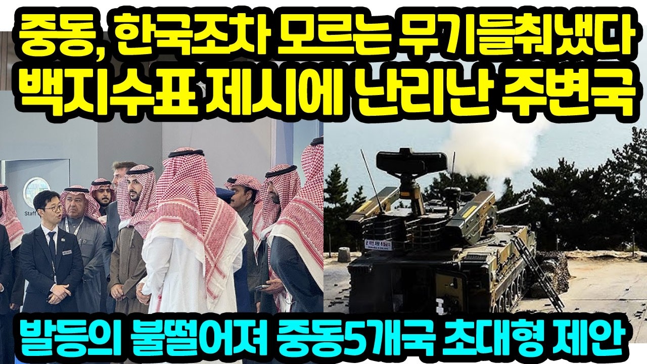 중동, 한국조차 모르는 무기들춰냈다 백지수표 제시에 난리난 주변국 발등의 불떨어져 중동5개국 초대형 제안