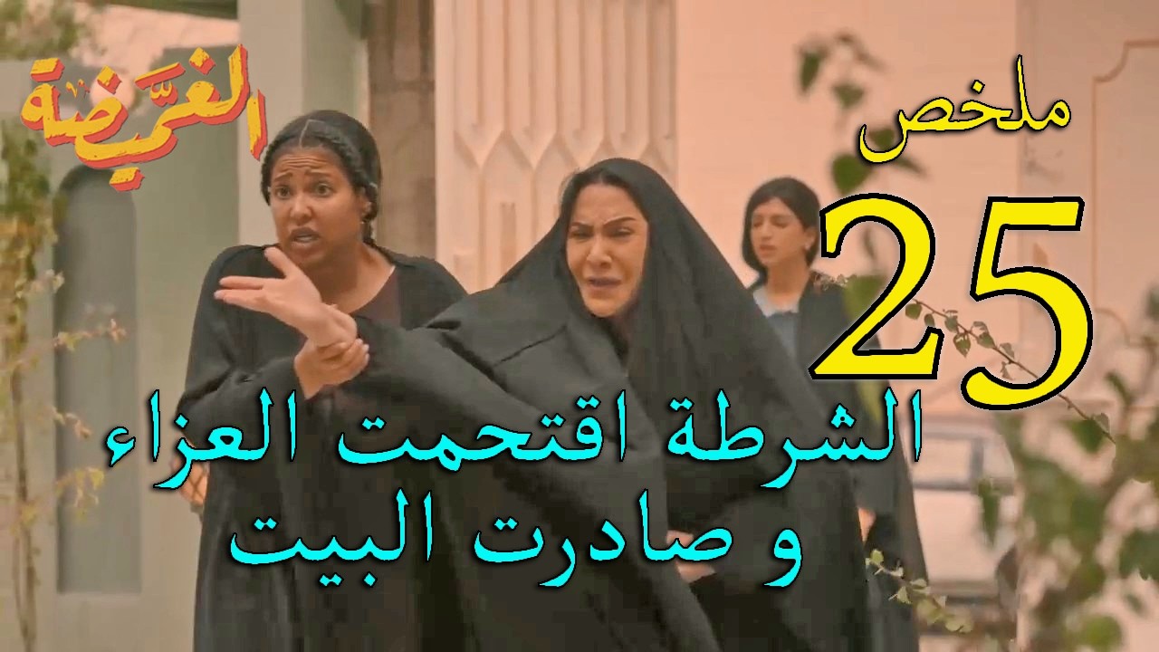 مسلسل الغميضة ملخص الحلقة 25 الخامسة و العشرون