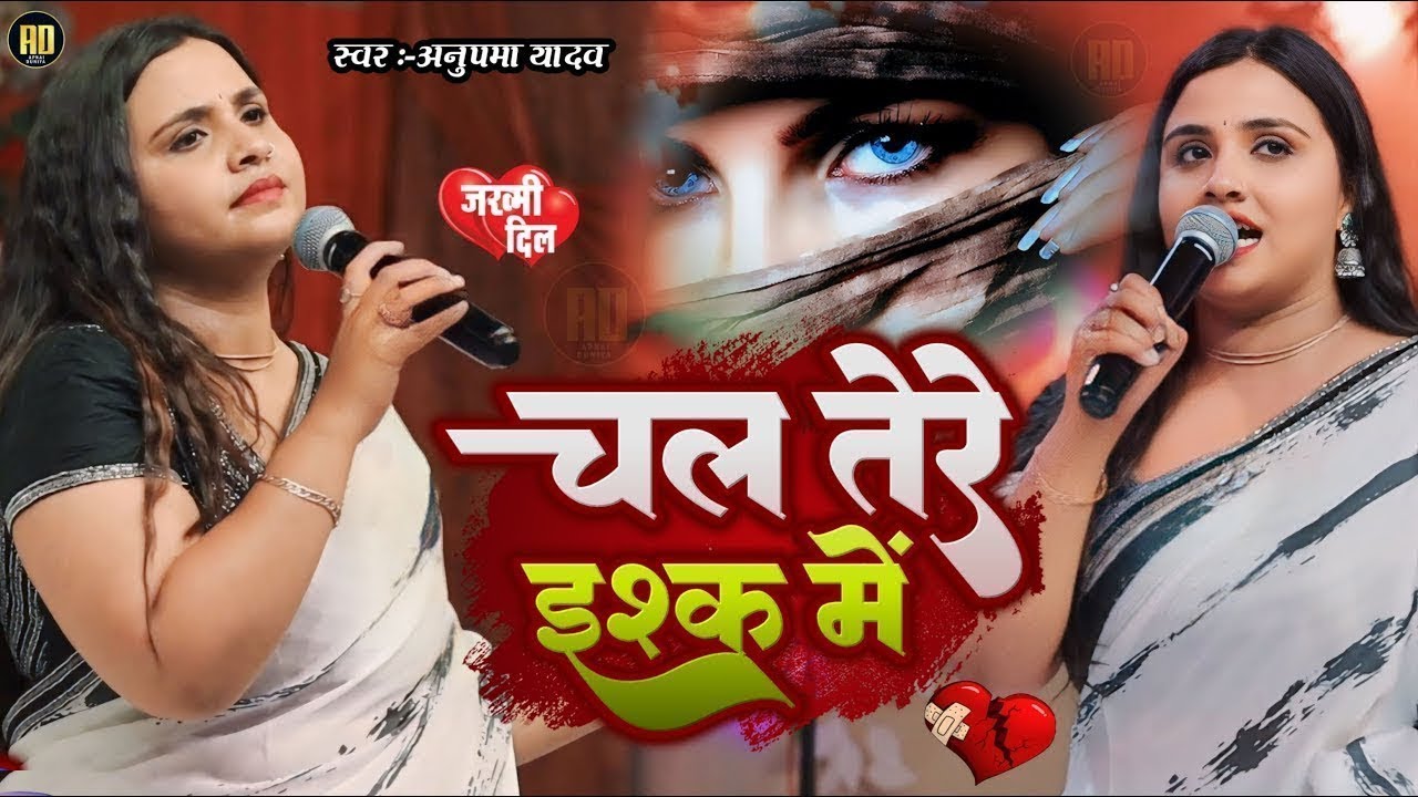 चल तेरे इश्क मे | #Anupama_Yadav | Chal Tere Ishq Mein Pad Jaate Hain | #Anupama Yadav Stage Show