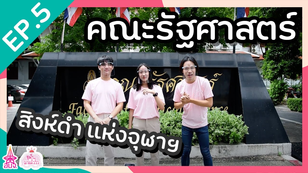 รัฐศาสตร์รักที่อะไร ตับ ไต ไส้ พุง | คณะรัฐศาสตร์ จุฬาฯ | จุฬาฯ มาแล้ววว EP.5