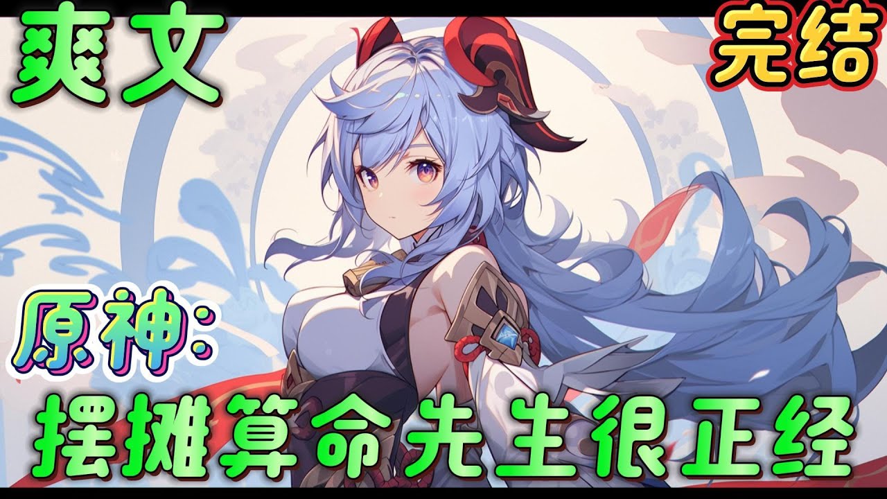 🔥完结🔥《原神：摆摊算命先生很正经》胡桃：终于找到你啦，你快帮我算一算哪里有业绩嘛～今日不宜见人，继续睡觉吧。#原神#有声漫画#爽文#无敌#穿越