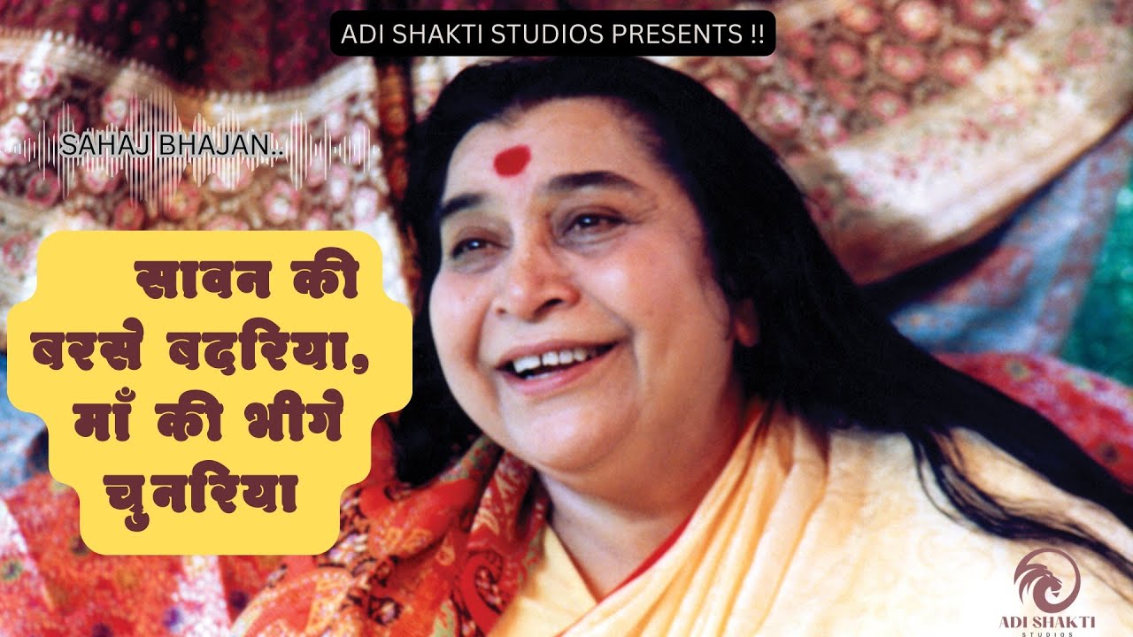 Sahaj Geet with lyrics :Ma ki Bheegi Chunariya  सावन की बरसे बदरिया , माँ की भीगे चुनरिया |Sahajyoga