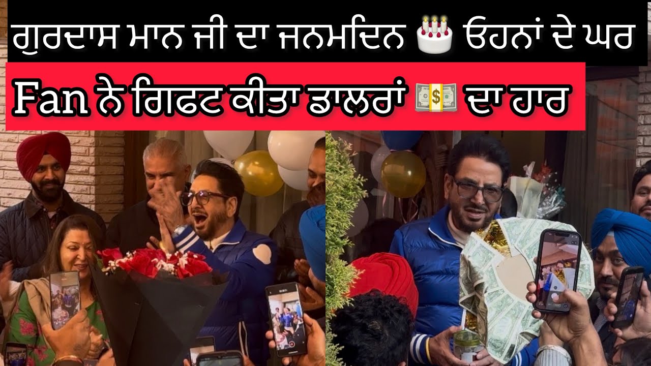ਗੁਰਦਾਸ ਮਾਨ ਜੀ ਦਾ ਜਨਮਦਿਨ..Gurdas Maan's Birthday at his home#gurdasmaan #nakodar #nakodardarbar 