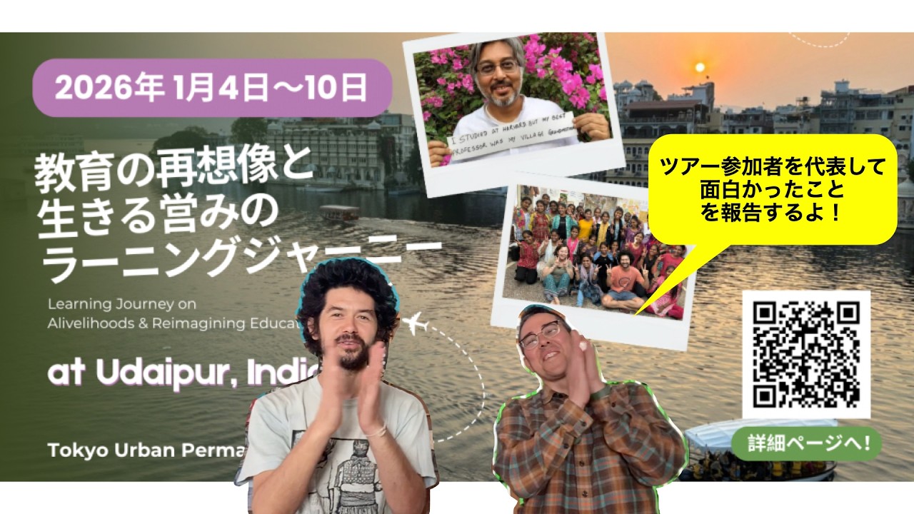 「なんで水を売れるの？」というおばあちゃんの疑問 教育の再想像と生きる営みのラーニングジャーニーが面白かった Vol.3