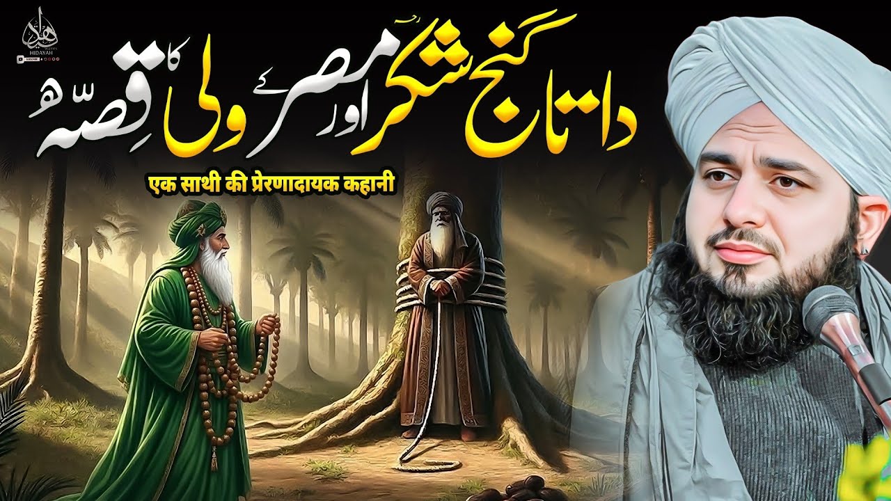 Data Ganj Bakhsh Aur Misr ke Wali ka Waqia | Ajmal Raza Qadri | Peer Ajmal Raza Qadri Bayan