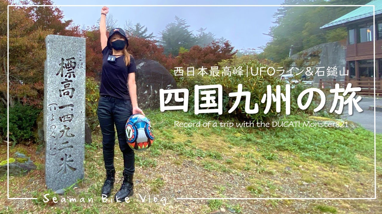 弾丸で四国へツーリングに来ました｜30代女子の休日バイク Vlog