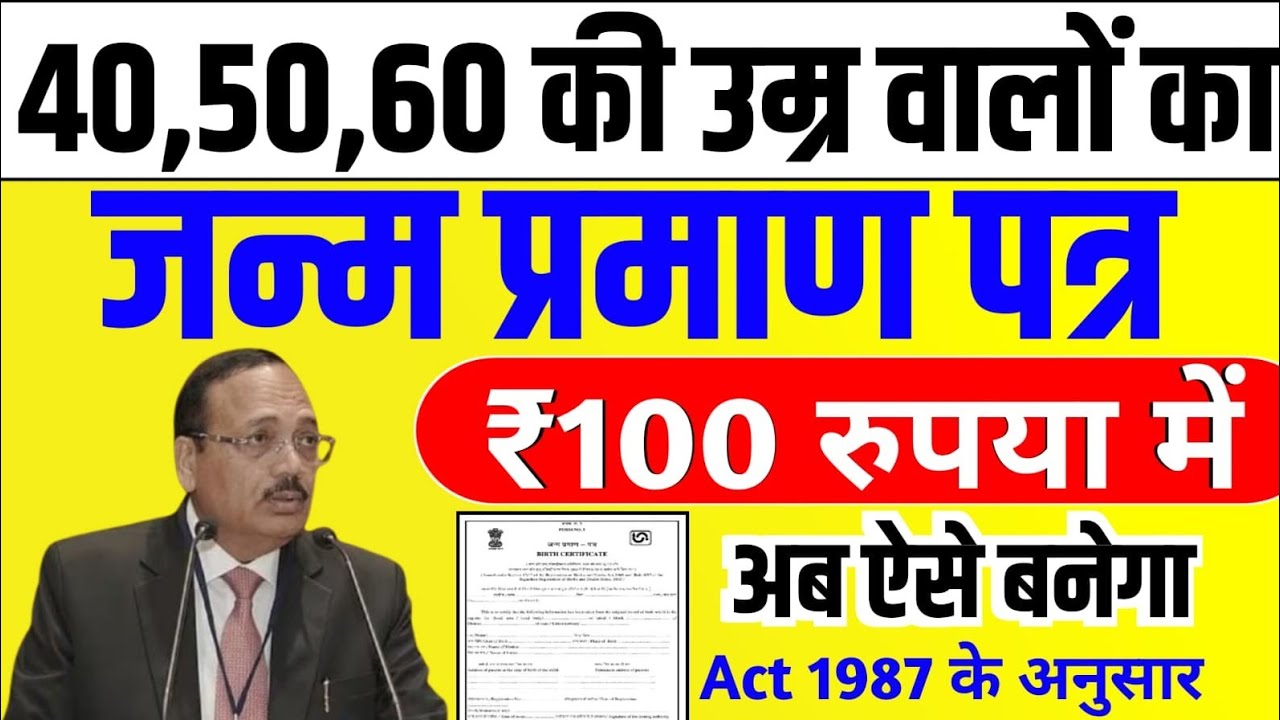 40,50,60 की उम्र वालों का/जन्म प्रमाण पत्र/अब ऐसे बनेगा/सिर्फ ₹100 रुपया में #janampatr 