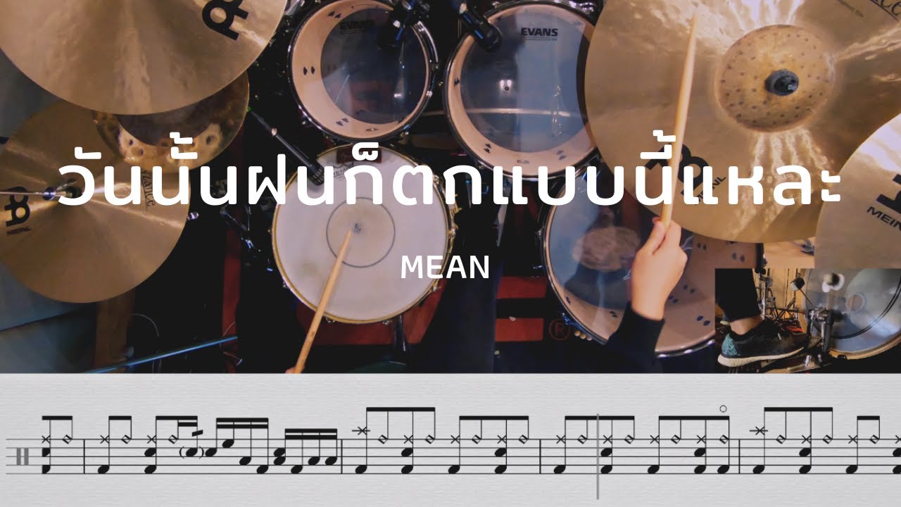 วันนั้นฝนก็ตกแบบนี้แหละ (rainy day) - MEAN ft. Fongbeer | โน้ตกลอง