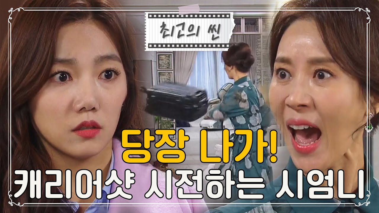 [최고의 씬]  나가! 당장 나가!” 한유라에 캐리어샷 시전하는 시어머니 I # 비밀의남자 ㅣ KBS방송