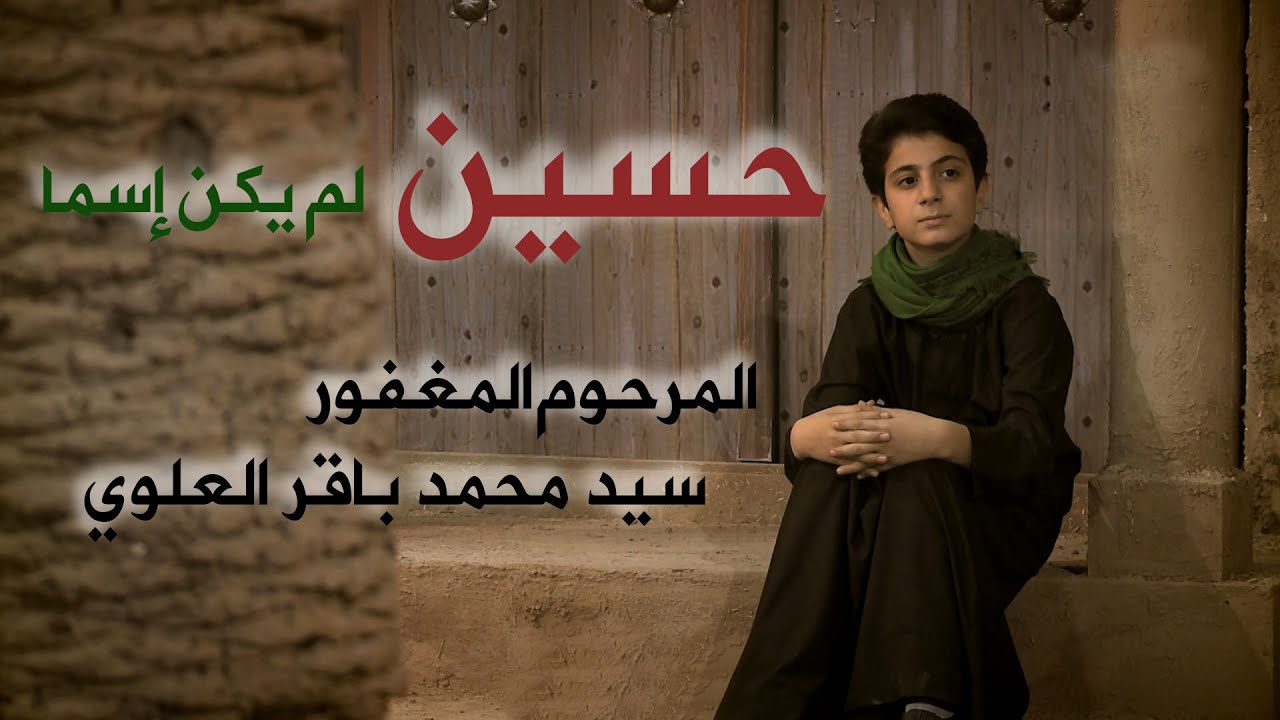 حسين لم يكن اسما / المرحوم الموهوب سید محمد باقر العلوي / قناة هدهد الفضائیة