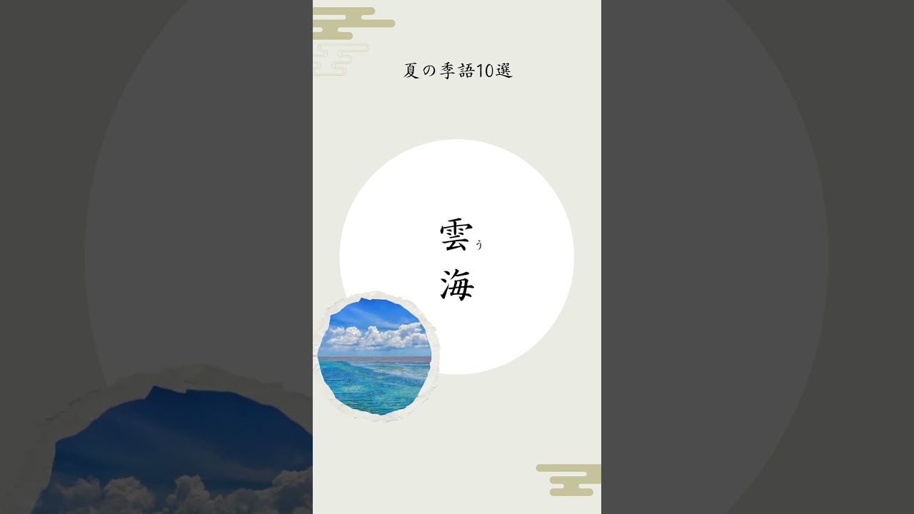 小学生でも使える夏の季語10選#shorts #季語 #学習