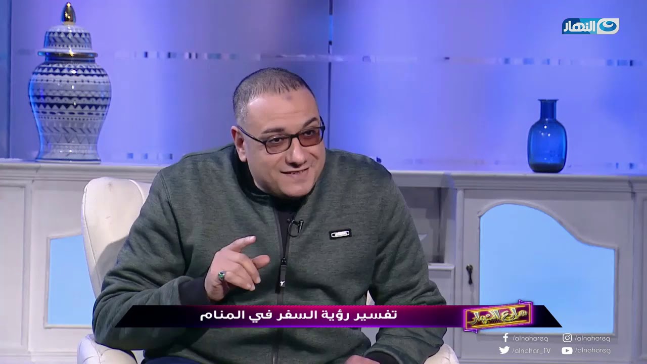 شارع النهار| تفسير رؤية السفر في المنام مع مفسر الرؤى والأحلام أحمد أبو النيل