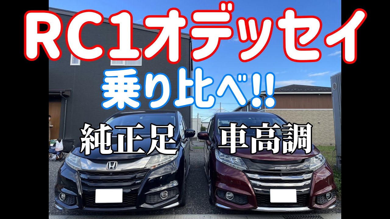 【RC1】乗り心地が悪いと言われているオデッセイに車高調付けたら実際どうなるの？純正足と車高調のクルマを乗り比べてみた結果…‼